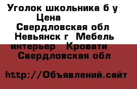 Уголок школьника б/у › Цена ­ 5 000 - Свердловская обл., Невьянск г. Мебель, интерьер » Кровати   . Свердловская обл.